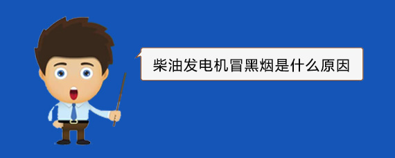 红河柴油发电机冒黑烟是什么原因